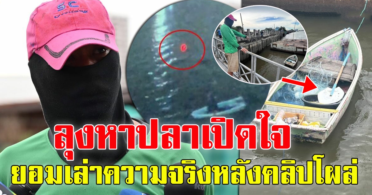 ลุงหาปลา เปิดใจ คลิป แตงโม ว่ายน้ำ เข้าฝั่ง