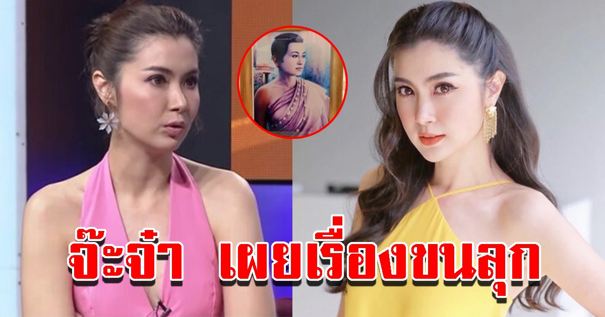 จ๊ะจ๋า เผยเรื่อง ย่าโม เกิดเหตุการณ์สุดอัศจรรย์