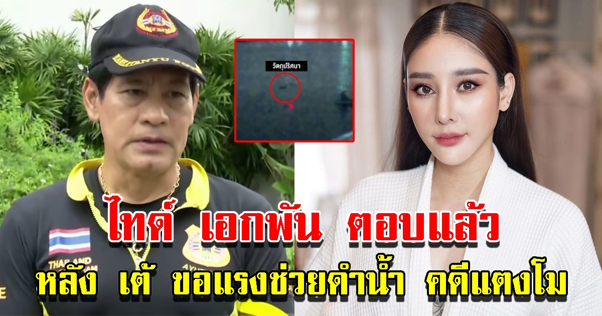 ไทด์ เอกพัน ตอบแล้ว หลัง เต้ ขอแรงช่วยดำน้ำ