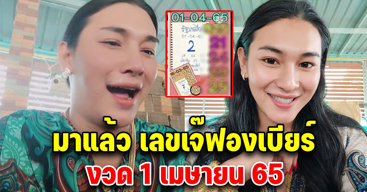 มาแล้ว เลขเจ๊ฟองเบียร์ 1 เมษายน 65