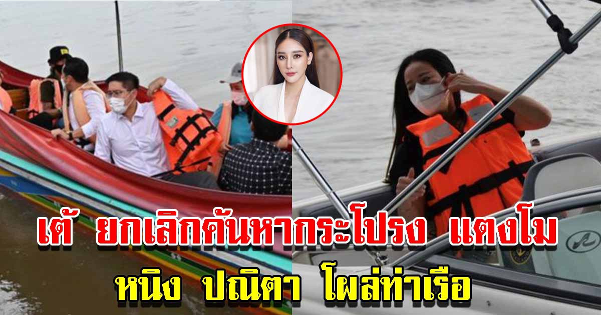เต้ ยกเลิกดำน้ำค้นหากระโปรง แตงโม