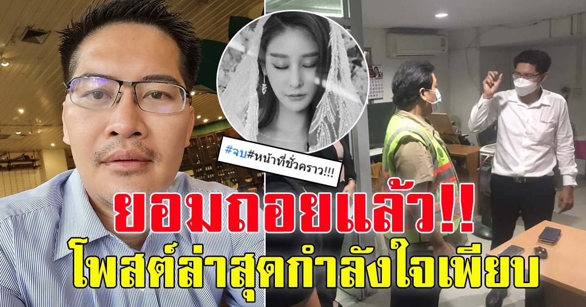 มงคลกิตติ์ โพสต์แล้ว หลังเจอกระแสหนัก