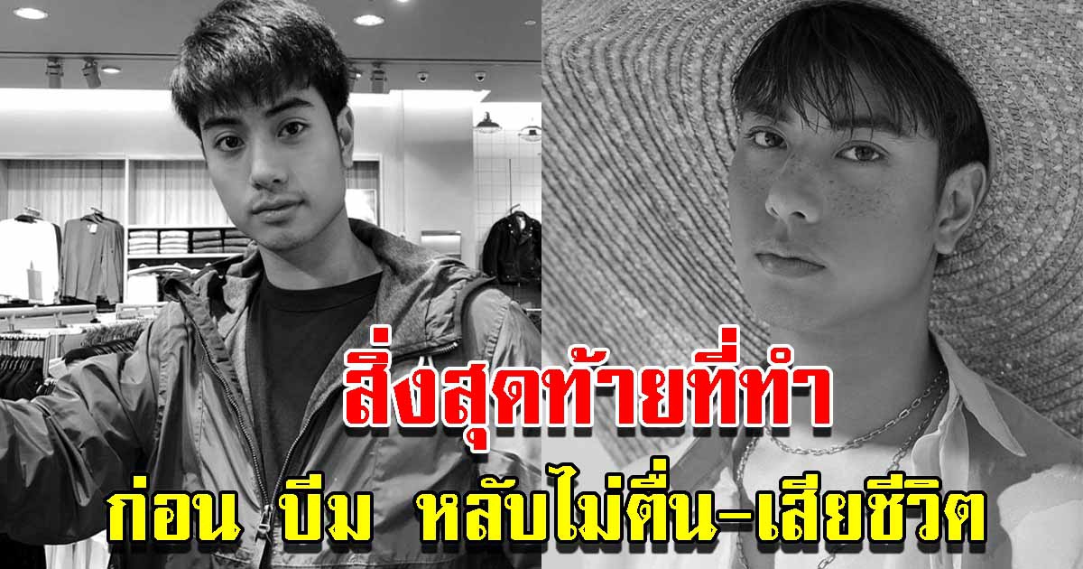 ผบช.น.เผยสิ่งสุดท้ายที่ บีม ปภังกร ทำก่อนเสียชีวิต