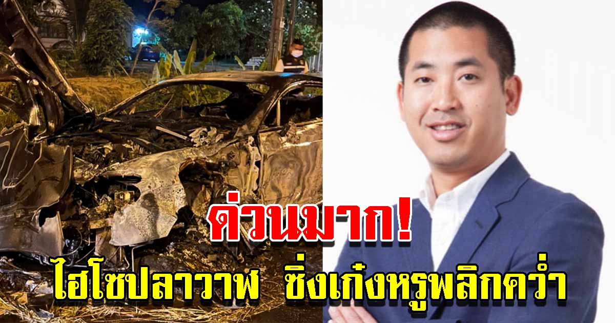 ไฮโซปลาวาฬ ซิ่งเก๋งหรูเสียหลักพลิกคว่ำ ไฟไหม้วอดทั้งคัน