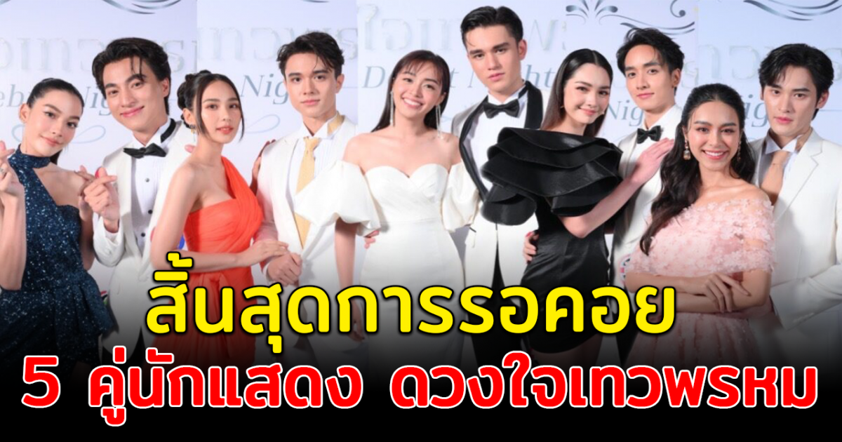 สิ้นสุดการรอคอย เปิด 5 คู่นักแสดง ดวงใจเทวพรหม ภาคต่อ สุภาพบุรุษจุฑาเทพ ที่หลายคนคิดถึง