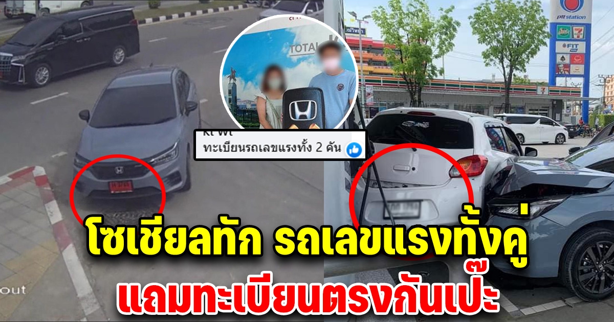 โซเชียลทักเลขทะเบียนแรงมาก แถมตรงกันเป๊ะ