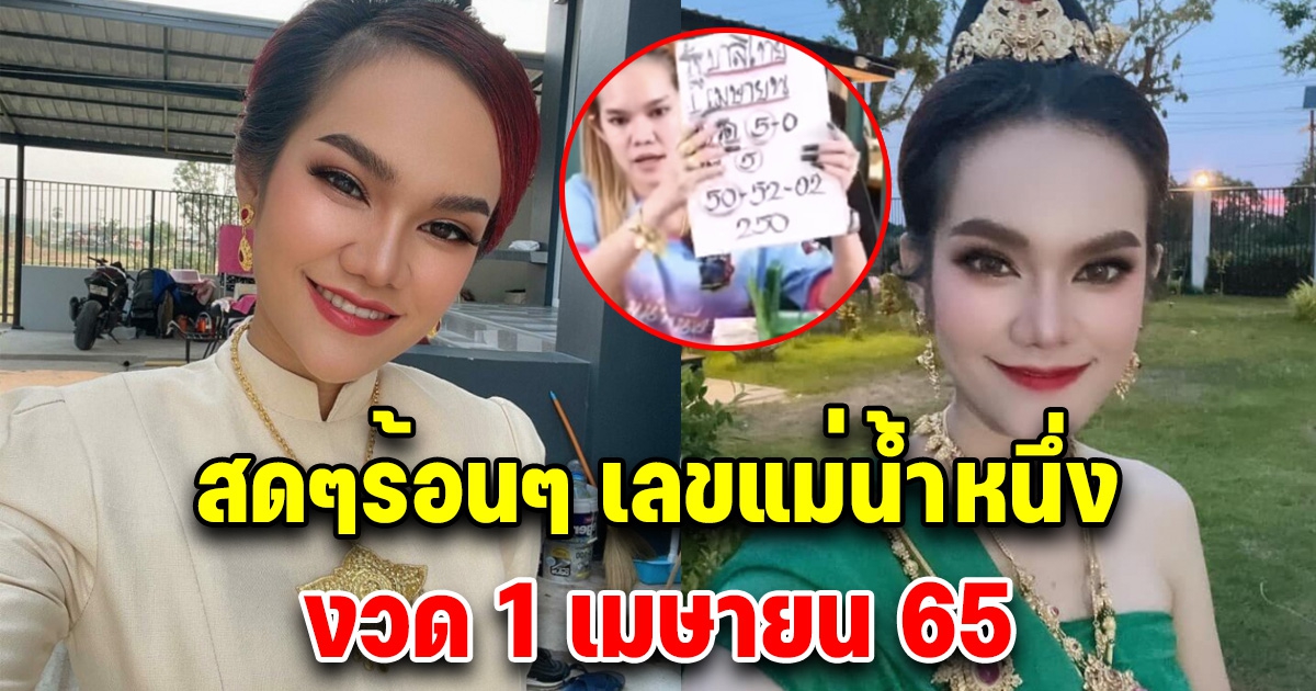 เลขแม่น้ำหนึ่ง 1 เมษายน 65