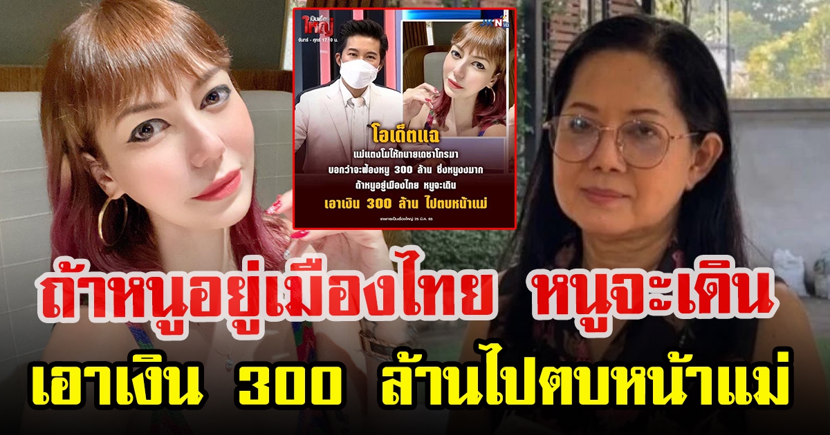 โอเด็ต ตอบกลับหลัง แม่แตงโม ฟ้อง 300 ล้าน