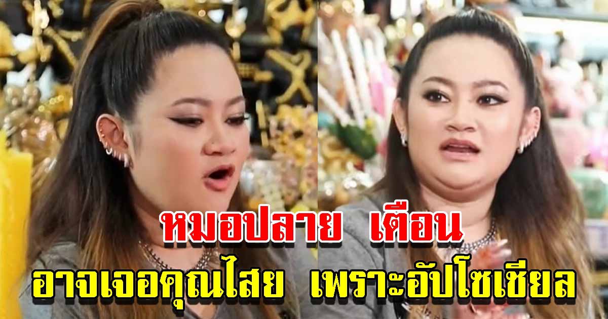หมอปลาย เล่าเคยโดนทำของใส่