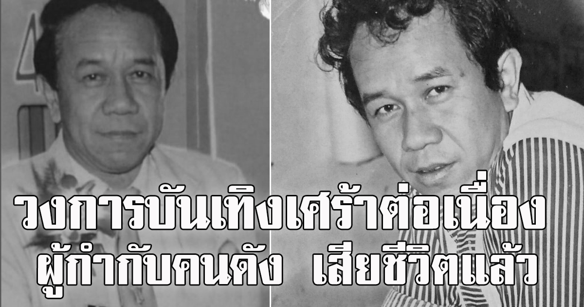 วงการบันเทิงเศร้าต่อเนื่อง ผกก.คนดังเสียชีวิตแล้ว