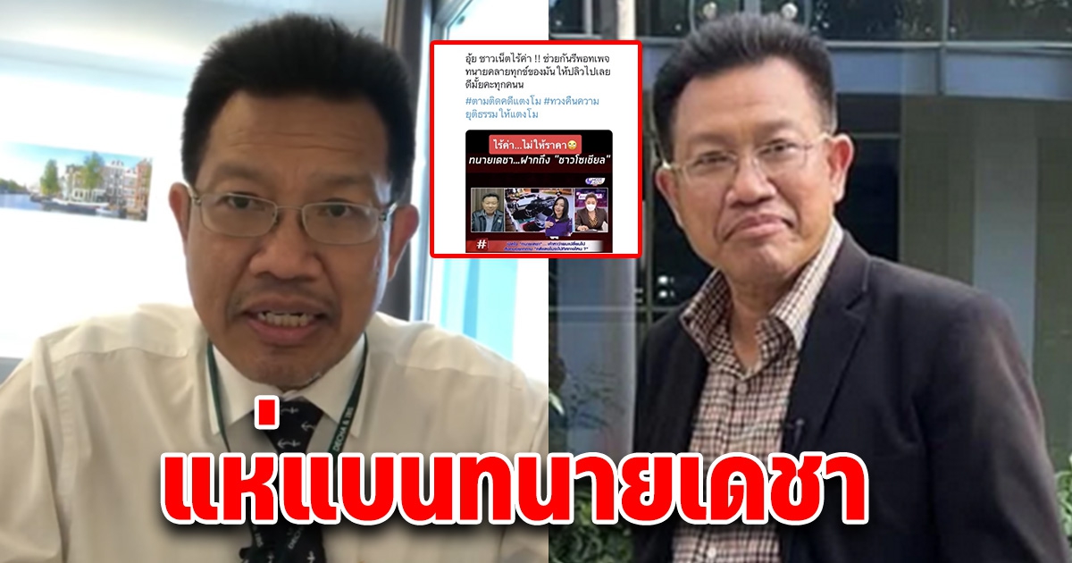 รู้จักพลังโซเชียลน้อยไป ชาวเน็ตถล่ม แห่แบนทนายเดชา