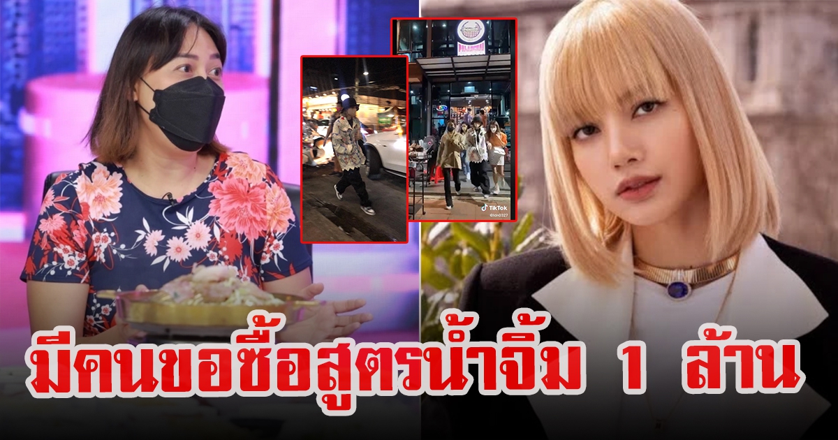 เปิดใจ เจ้าของร้านหมูกระทะ หลัง ลิซ่า โผล่ร้าน