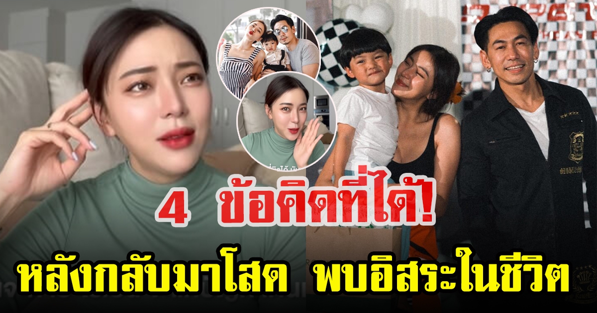 เปิด 4 ข้อคิดที่ นิวเคลียร์ ได้หลังกลับมาโสด