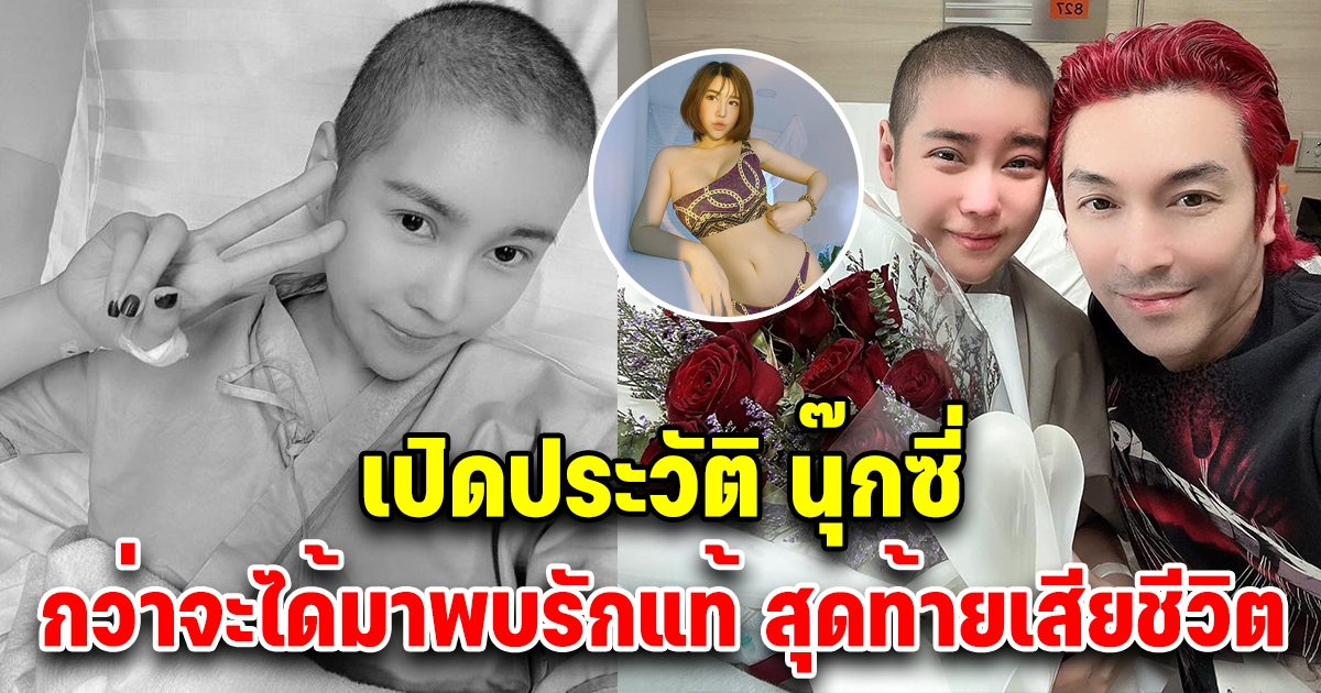 เปิดประวัติ แฟนสาว ปู แบล็กเฮด