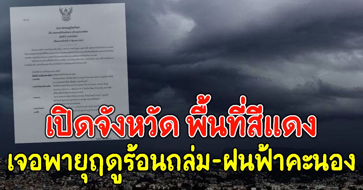 เปิดจังหวัด พื้นที่สีแดง เจอพายุฤดูร้อนถล่ม ระวังอันตรายจาก พายุฝนฟ้าคะนอง