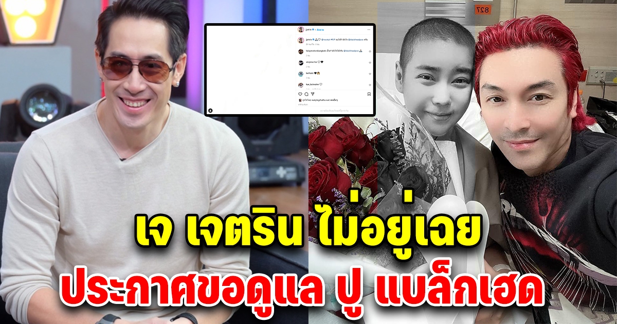 เจ เจตริน ไม่อยู่เฉย ประกาศขอดูแลปู แบล็กเฮด