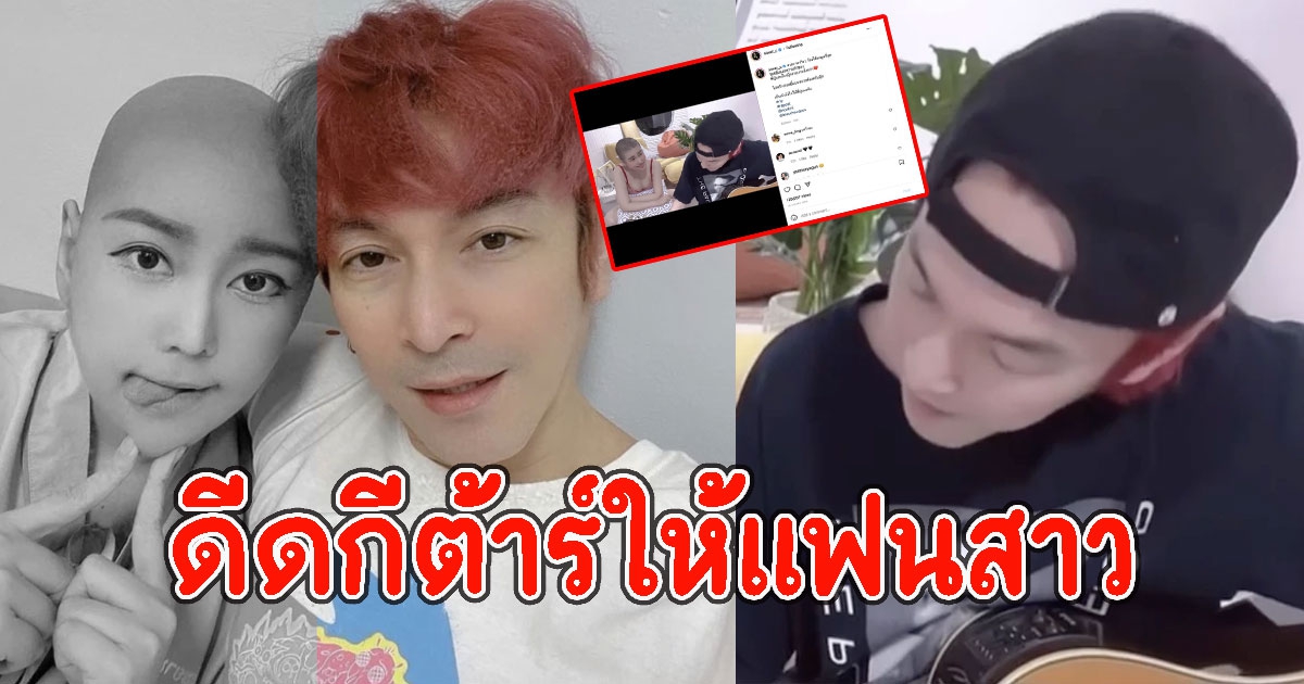 ซี ศิวัฒน์ เปิดคลิปชวนน้ำตาซึม ปู แบล็คเฮด ดีดกีต้าร์ให้แฟนสาว นุ๊กซี่