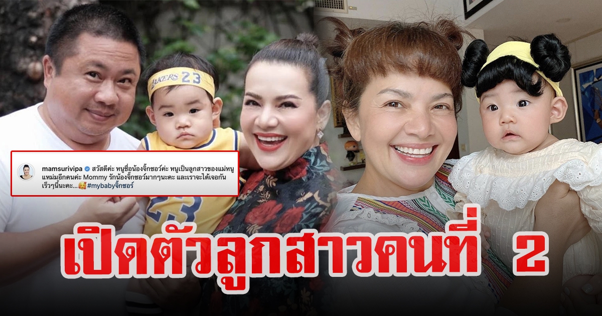 หนูแหม่ม สุริวิภา ประกาศเปิดตัวบุตรสาวคนที่2