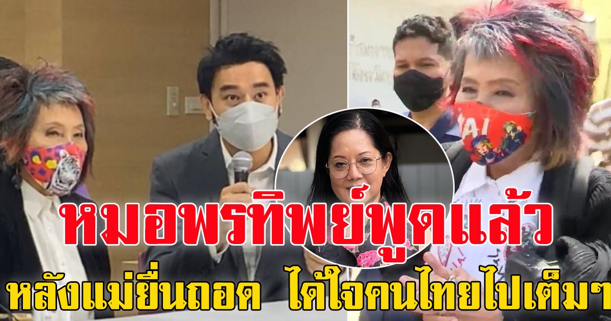 หมอพรทิพย์ พูดแล้ว หลังคุณแม่ภนิดา ยื่นกมธ. ถอดถอนจาก คดีแตงโม