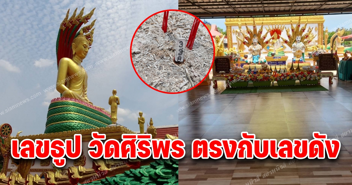 เลขธูป วัดศิริพร 1 เมษายน 65