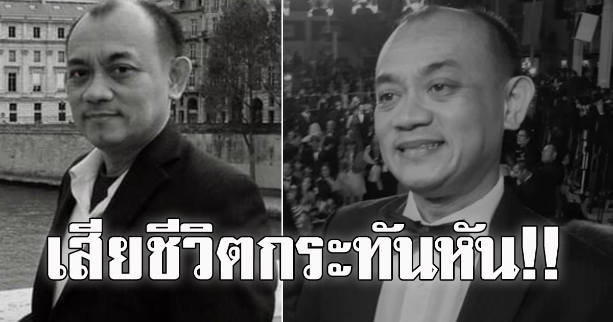 วงการภาพยนตร์สุดเศร้า อาลัย วิคเตอร์ เกรียงศักดิ์ ผู้กำกับดัง จากไปกะทันหัน