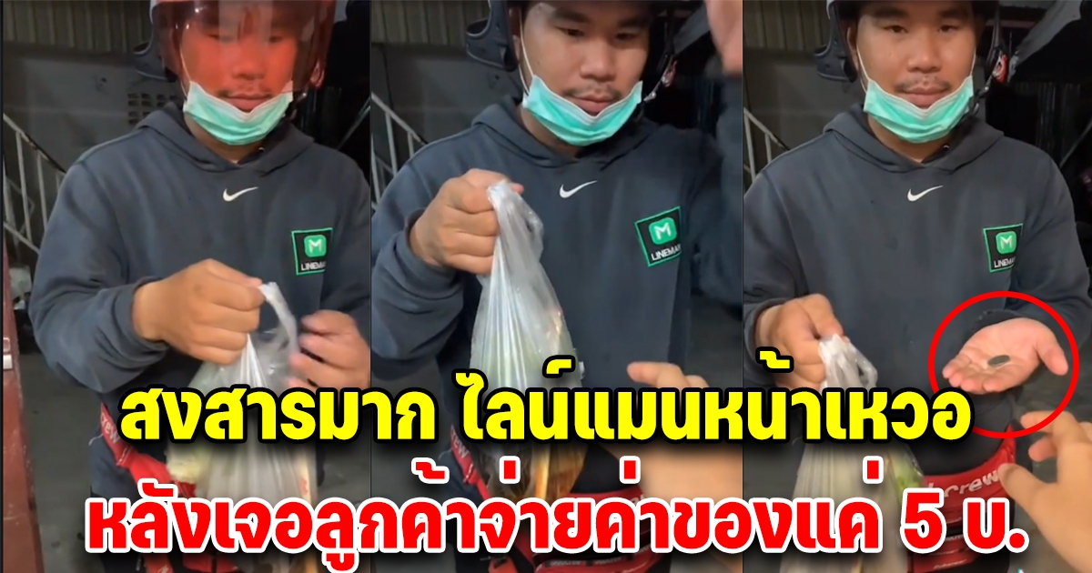 ไลน์แม่ถึงกับหน้าเหวอ หลังเอาของมาส่งให้ลูกค้า แต่กลับได้เงินแค่ 5 บ.