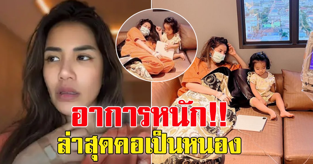 ส่งกำลังใจด่วน ใบเตย ป่วยโควิดไอหนัก