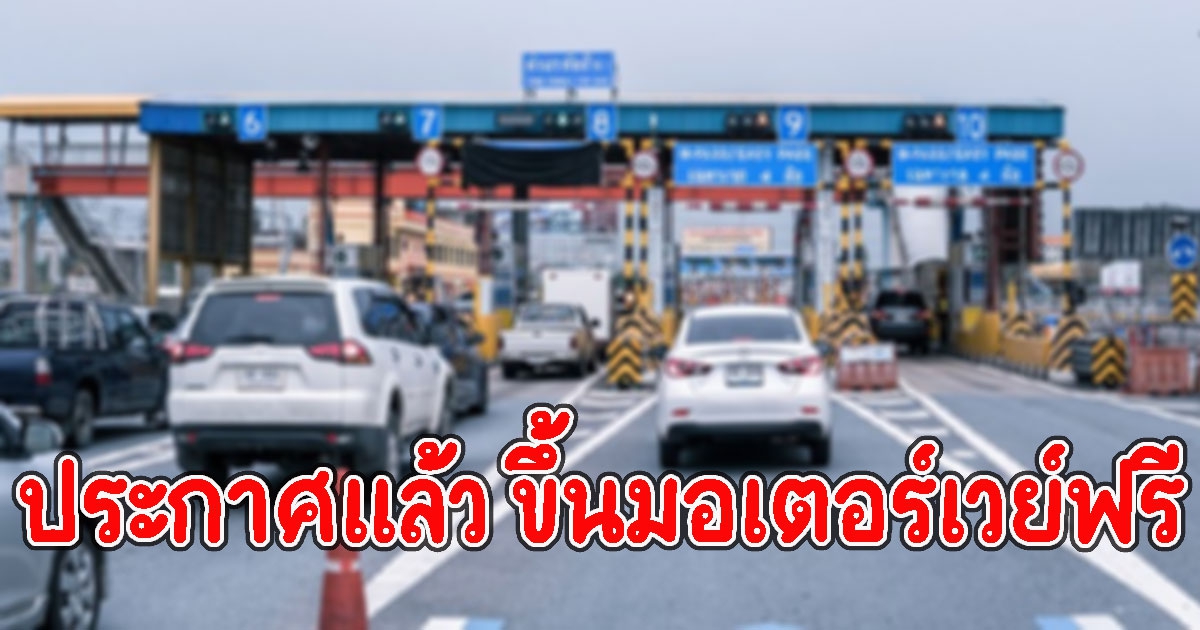 ประกาศแล้ว ขึ้นมอเตอร์เวย์ฟรี ช่วงสงกรานต์ วันไหนถึงวันไหนบ้างเช็กเลย