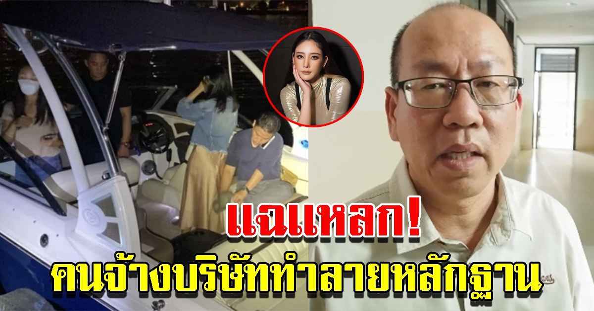 อัจฉริยะ เผย คนบนเรือจ้างบริษัททำลายหลักฐาน