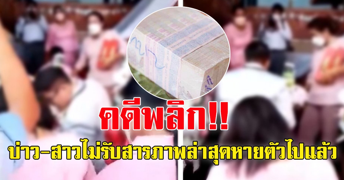 โป๊ะแตก สินสอด 1 ล้านไม่หาย เจ้าบ่าวทอมหิ้วไปเก็บ