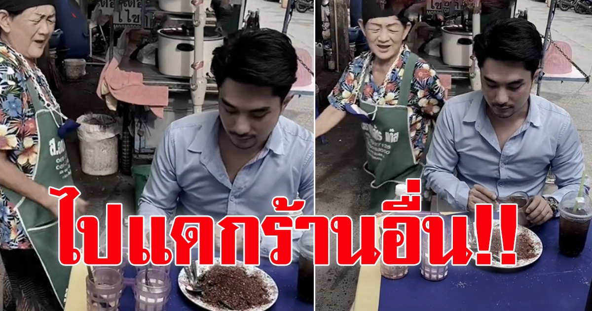 หนุ่มโดนป้า เจ้าของร้าน ไล่ไปกินร้านอื่น