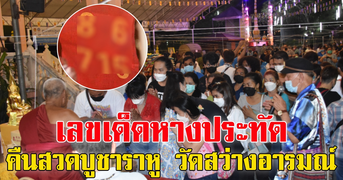 มาแล้ว เลข คืนสวดบูชา ราหู วัดสว่างอารมณ์