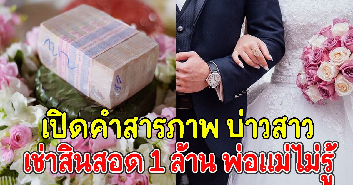 เปิดคำสารภาพ บ่าวสาว เอาเงินสินสอด 1 ล้านไปเอง ล่าสุดเตรียมออกหมายเรียก