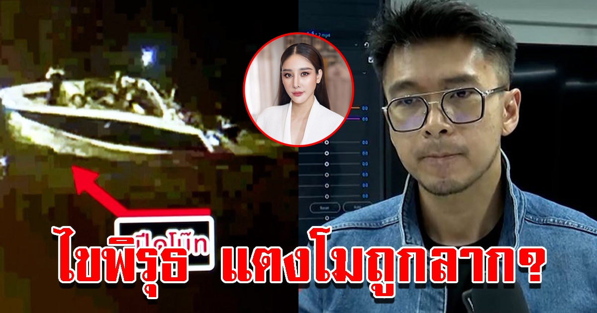 เปิดพิรุธซังฮี้ แตงโม ถูกลากในน้ำ