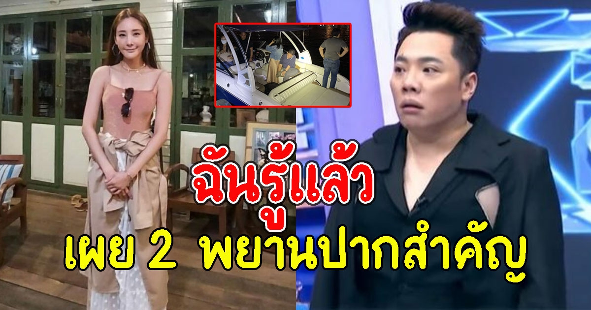 ฉันรู้แล้ว มดดำ เผย 2 พยานปากสำคัญคดีแตงโม