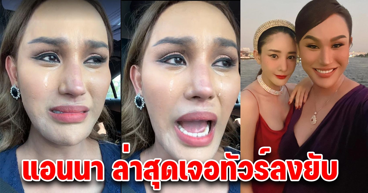 งานเข้า แอนนา เจอทัวร์ลงยับ