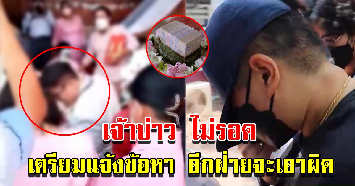 จ่อแจ้งข้อหา เจ้าบ่าว ปมสินสอดทิพย์ 1 ล้าน