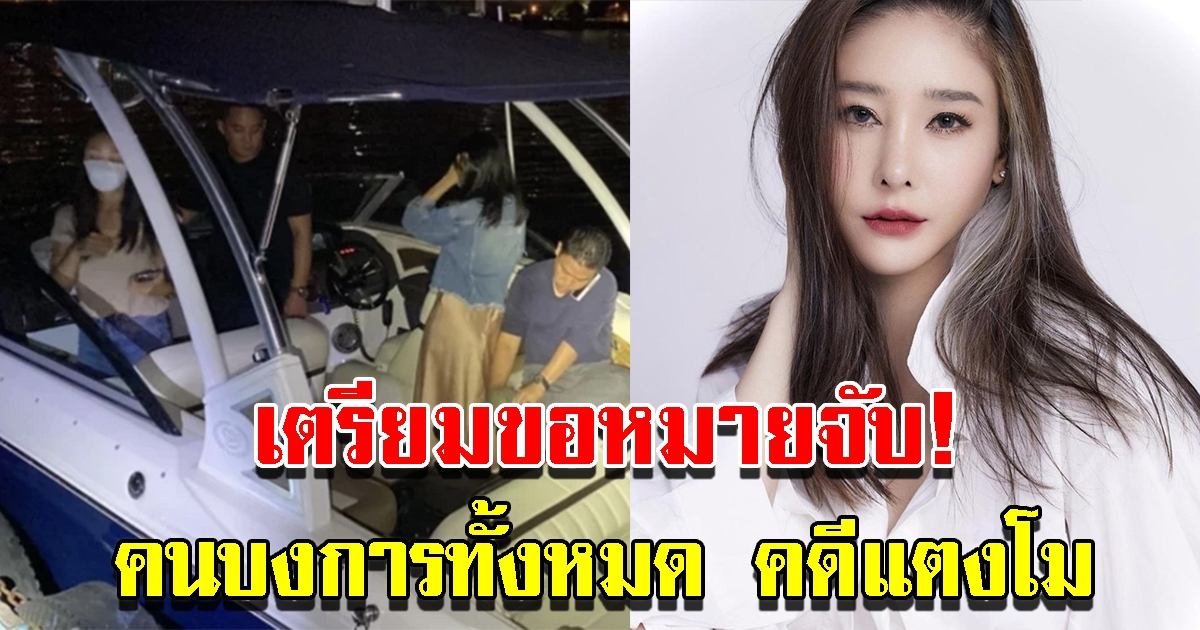 เตรียมขอหมายจับ คนบงการ คดีแตงโม