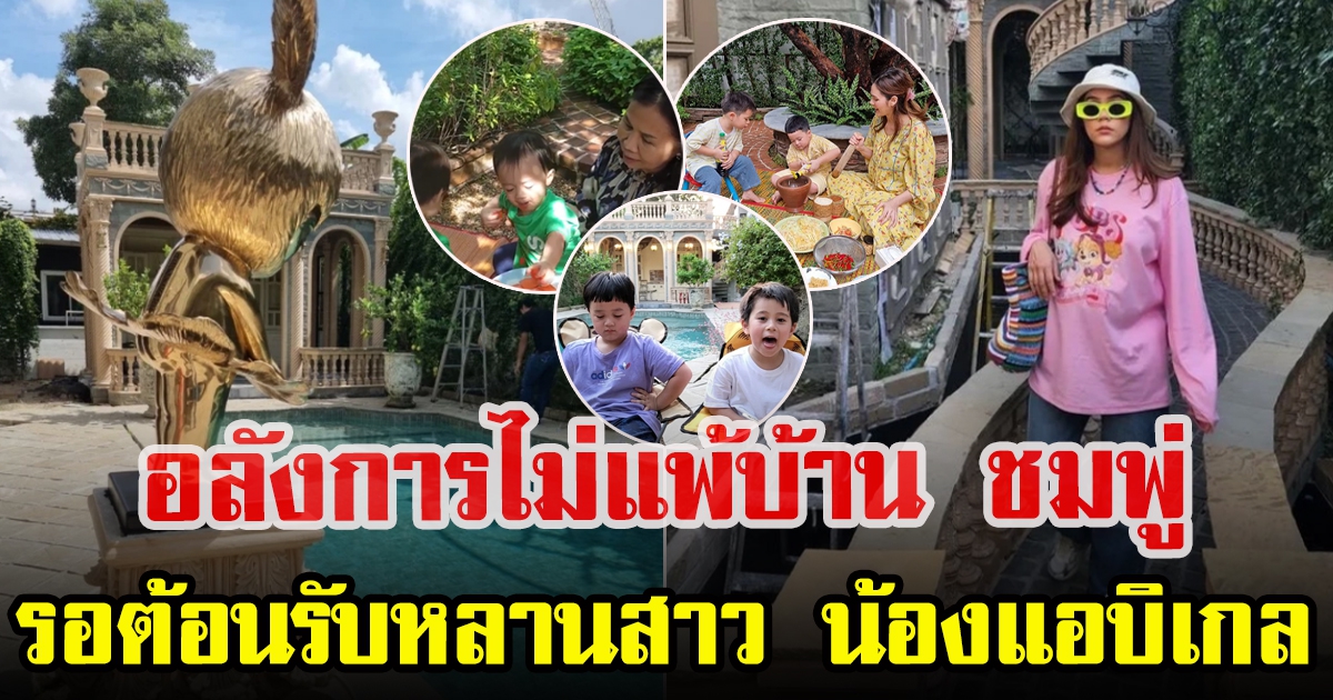 เปิดบ้าน คุณยายวารี ทำใหม่ทั้งหลังรอต้อนรับหลานสาว น้องแอบิเกล