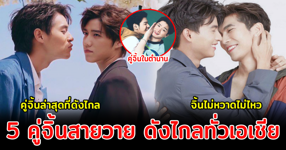 5 คู่จิ้นสายวาย ดังไกลทั่วเอเชีย