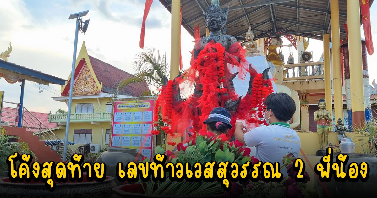 ท้าวเวสสุวรรณ 2 พี่น้องแห่งเมืองปราจีนบุรี