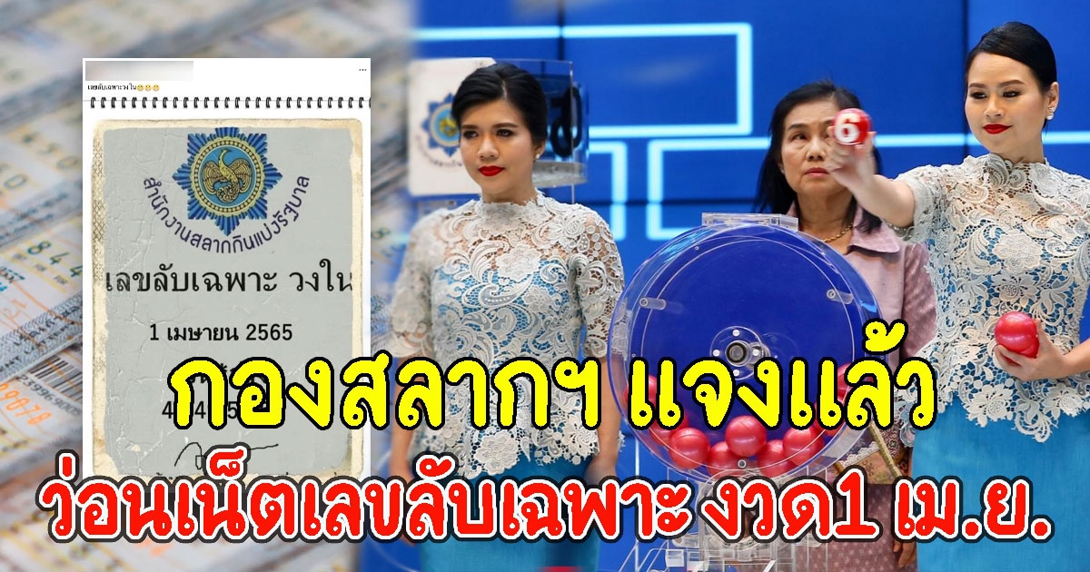 กองสลากฯ เเจงเเล้วเลขลับเฉพาะวงในหลุด 1เม.ย. 65