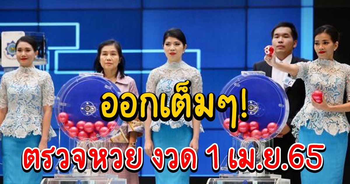 ผลสลากกินแบ่งรัฐบาล วันที่ 1 เมษายน 2565