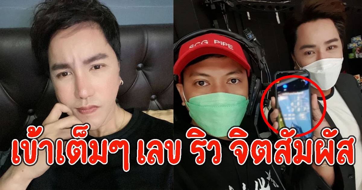 เข้าเต็มๆ เลข ริว จิตสัมผัส