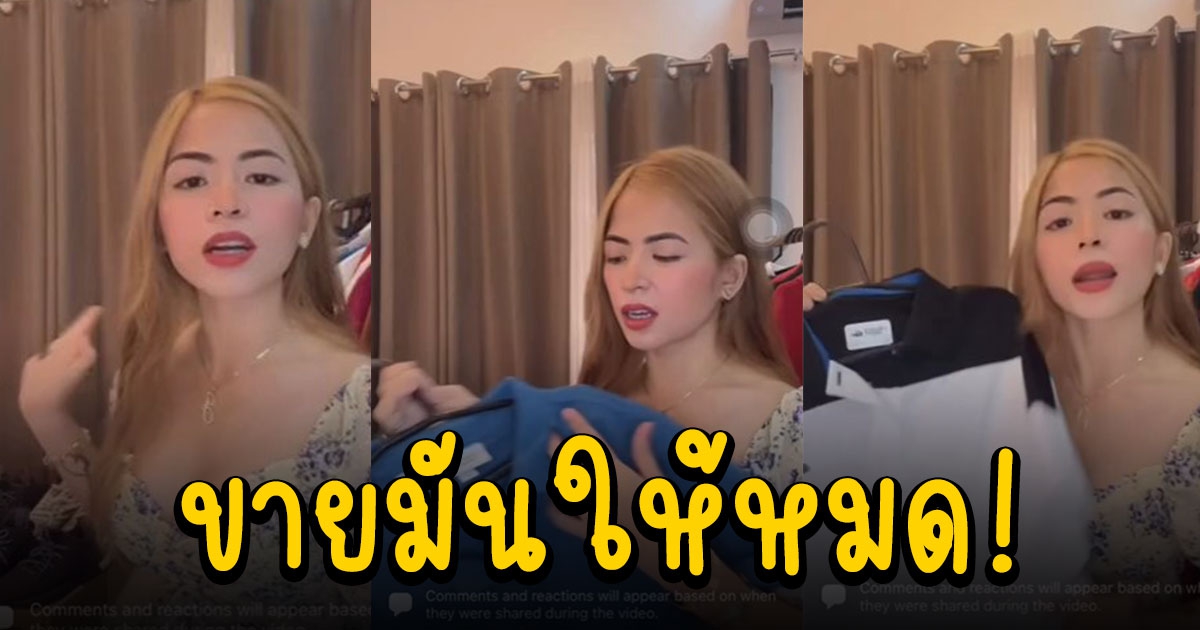 สาวไลฟ์ขายของแบรนด์เนมแฟน หลังจับได้ว่ามีคนอื่น ขายได้เกือบสองแสน