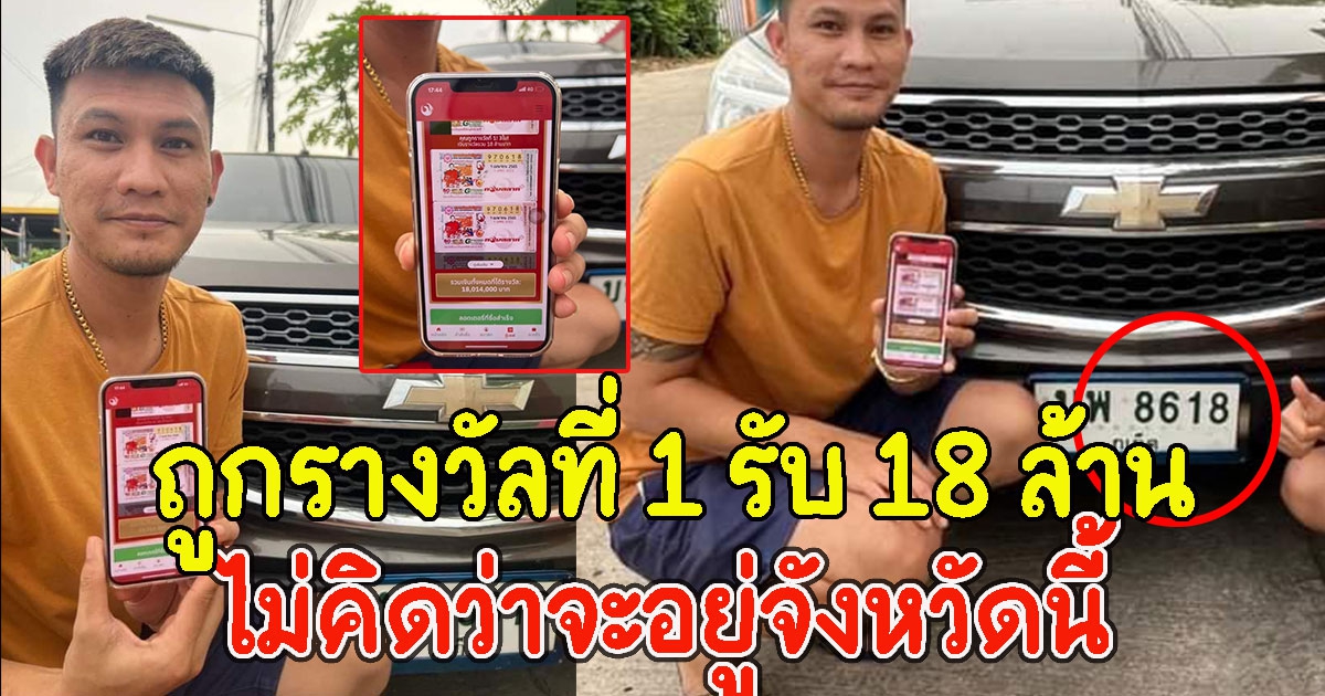 รถค่ำรถคูน ถูกรางวัลที่ 1 รับ 18 ล้าน ไม่คิดว่าจะอยู่จังหวัดนี้
