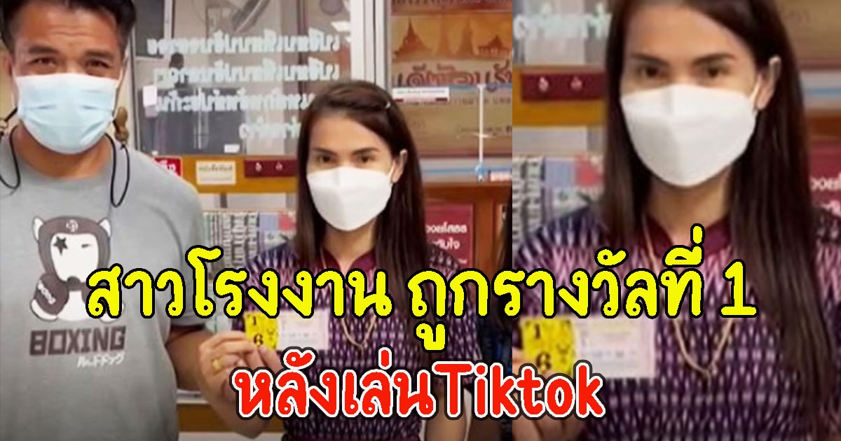 สาวโรงงาน ถูกรางวัลที่ 1 มูลค่า 6 ล้าน หลังเล่นTiktok