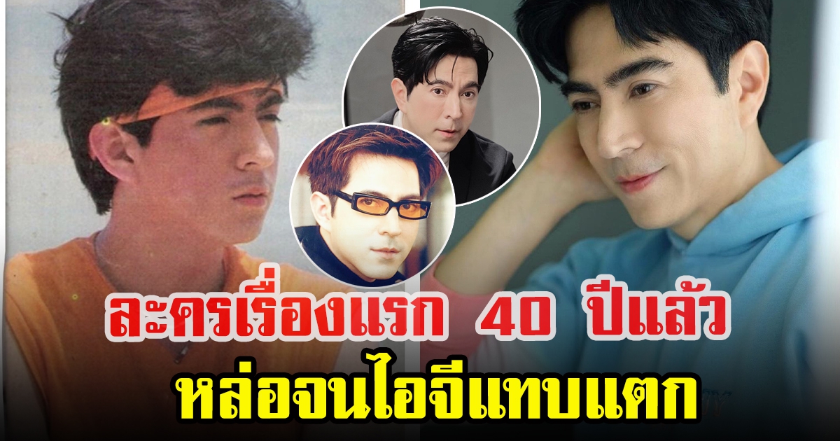 แซม ยุรนันท์ เทียบภาพเก่าจากละครเรื่องแรก ห่างกัน 40 ปี