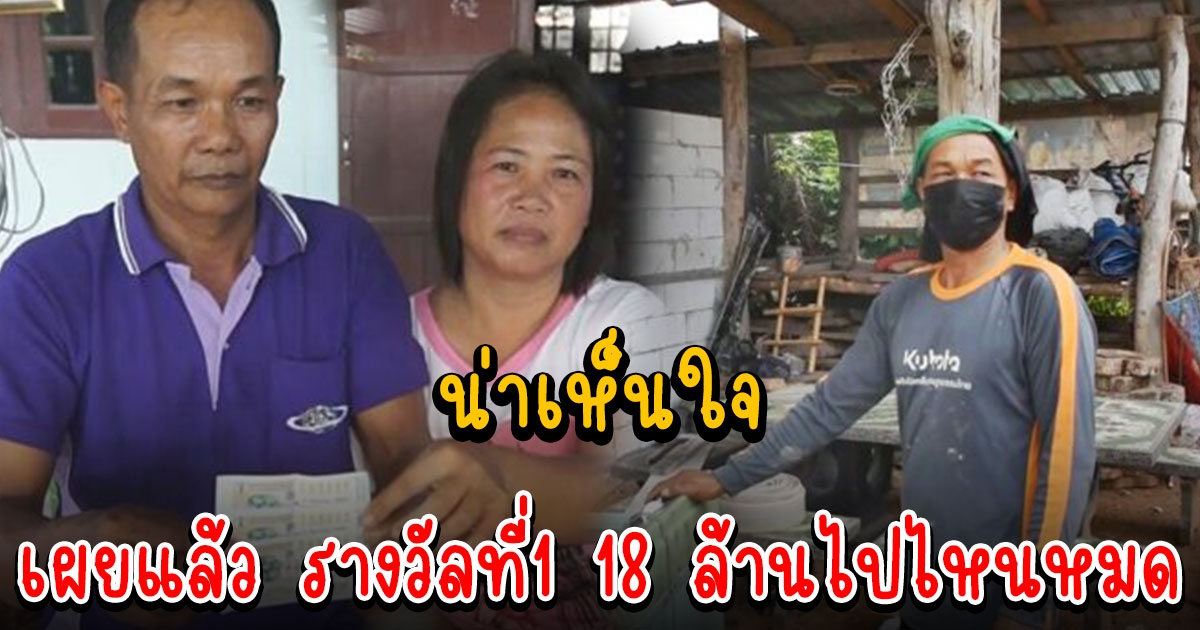 อดีตโชเฟอร์ เผยแล้ว เงินถูกรางวัลที่1 18 ล้านเอาไปทำอะไรหมด