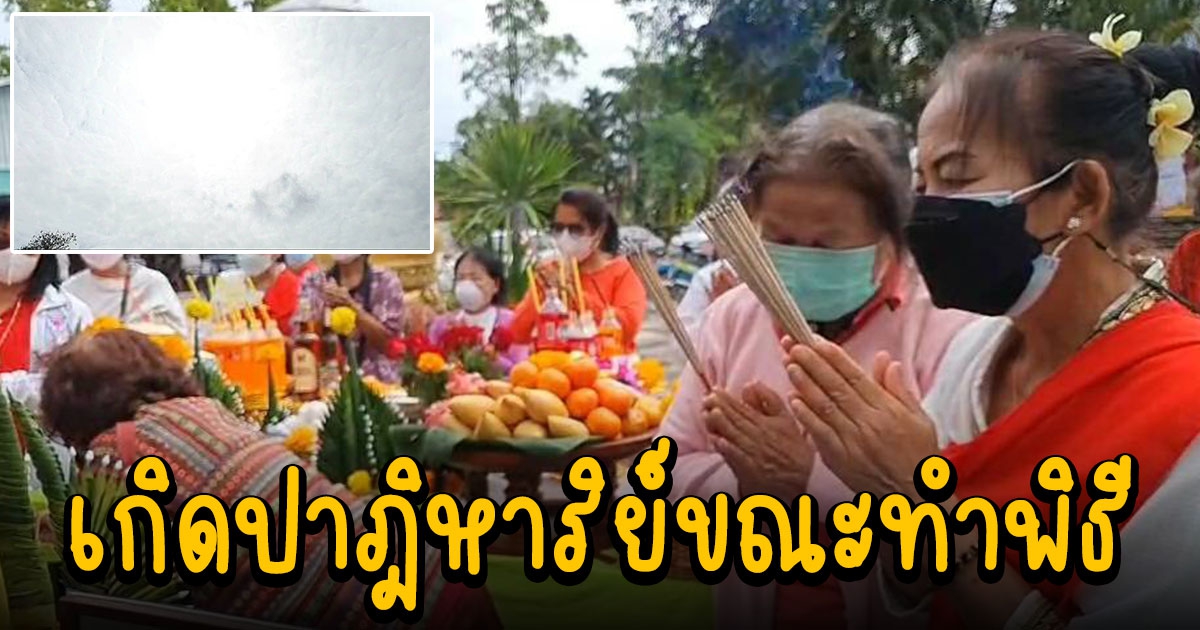 แก้บนท้าวเวสสุวรรณหลังถูกหวยเกือบหมู่บ้าน ขณะทำพิธีเกิดปาฎิหาริย์ พระอาทิตย์ทรงกลด